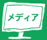 ［メディア］