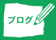 ［ブログ］