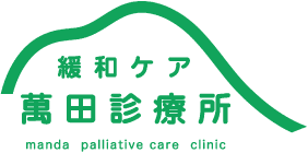 緩和ケア 萬田診療所