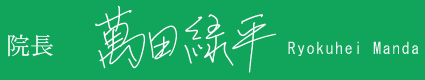 萬田緑平サイン